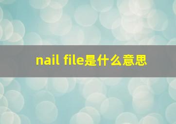 nail file是什么意思